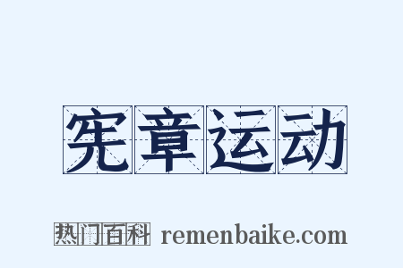 宪章运动是什么意思的图片